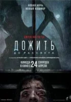 Дожить до рассвета