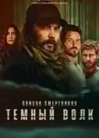 Список смертников: Тёмный волк